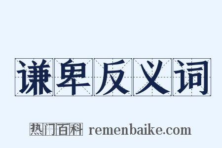 谦卑反义词是什么意思的图片